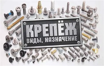 Крепеж и метизы Крепеж и метизы